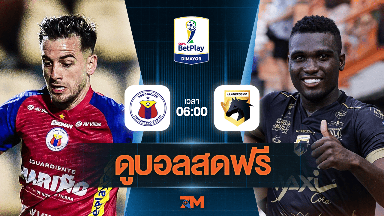 ดูบอลสด Colombia Copa Cup 2025 ถ่ายทอดสด เดปอร์ติโบ ปาสโต้ พบ ลาเนรอส เอฟซี วันที่ 03/06/2025 เวลา 06:00 น.