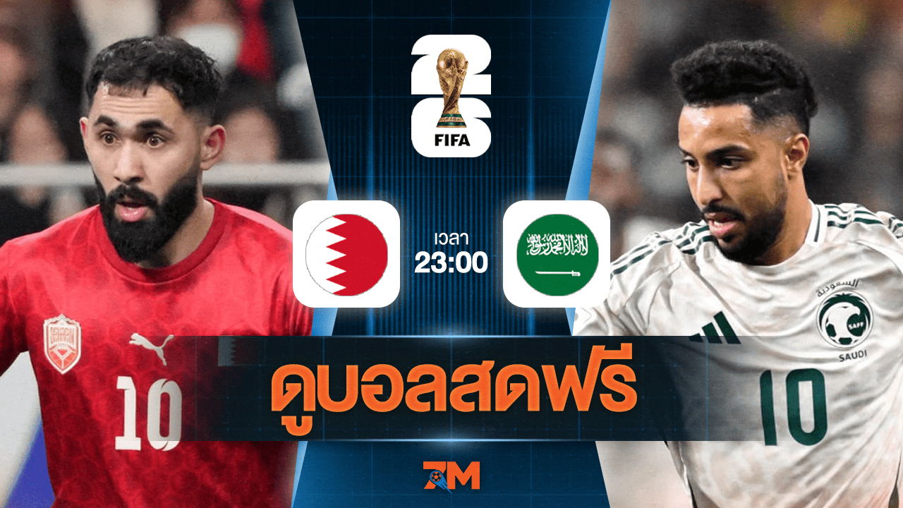 ดูบอลสด ฟุตบอลโลก รอบคัดเลือก โซนเอเชีย 2025 ถ่ายทอดสด บาห์เรน พบ ซาอุดีอาระเบีย วันที่ 05/06/2025 เวลา 23:00 น.