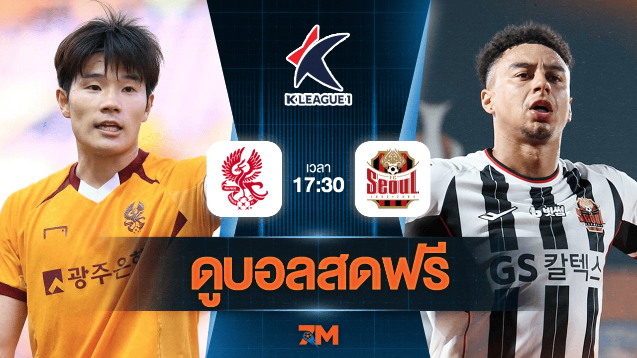 ดูบอลสด เค-ลีก 2025 ถ่ายทอดสด กวางจู เอฟซี พบ เอฟซี โซล วันที่ 13/06/2025 เวลา 17:30 น.