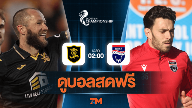 ดูบอลสด สกอตติช แชมเปี้ยนชิพ 2025 ถ่ายทอดสด  ลิฟวิงสตัน พบ รอสส์ เคาน์ตี้ วันที่ 23/05/2025 เวลา 02:00 น.