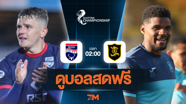ดูบอลสด สกอตติช แชมเปี้ยนชิพ 2025 ถ่ายทอดสด  รอสส์ เคาน์ตี้ พบ ลิฟวิงสตัน วันที่ 27/05/2025 เวลา 02:00 น.