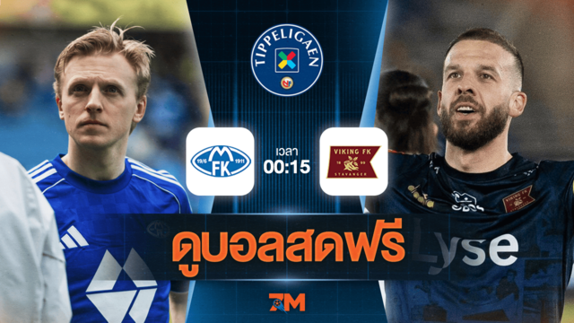ดูบอลสด นอร์เวย์ ทิปเปลีเก้น 2025 ถ่ายทอดสด  โมลด์ พบ ไวกิ้ง เอฟเค วันที่ 02/06/2025 เวลา 00:15 น.