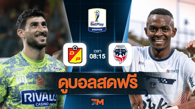 ดูบอลสด Colombia Copa Cup 2025 ถ่ายทอดสด  เดปอร์ติโว เปไรร่า พบ ฟอร์ตาเลซ่า เอฟซี วันที่ 03/06/2025 เวลา 08:15 น.