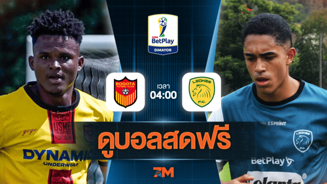 ดูบอลสด Colombia Copa Cup 2025 ถ่ายทอดสด  โบโกตา เอฟซี พบ เดปอร์ตีโบ ริโอนิโกร วันที่ 04/06/2025 เวลา 04:00 น.