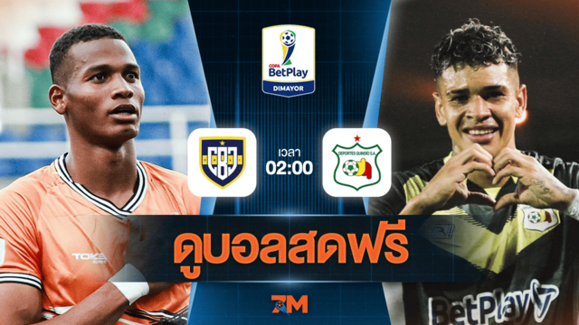 ดูบอลสด Colombia Copa Cup 2025 ถ่ายทอดสด  Universitario de Popayan พบ เดปอร์เตส ควินดิโอ วันที่ 04/06/2025 เวลา 02:00 น.