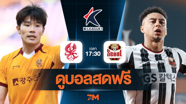ดูบอลสด เค-ลีก 2025 ถ่ายทอดสด  กวางจู  เอฟซี พบ เอฟซี โซล วันที่ 13/06/2025 เวลา 17:30 น.