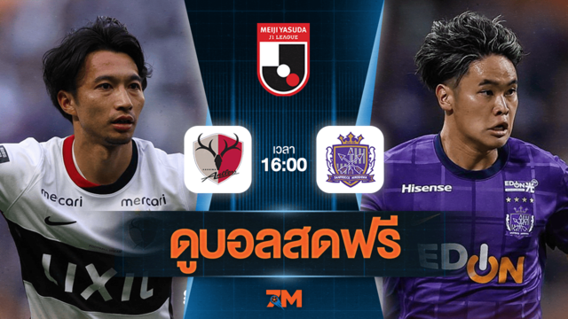 ดูบอลสด เจลีก ดิวิชัน 1 2025 ถ่ายทอดสด  คาชิม่า แอนท์เลอร์ส พบ ซานเฟรซเซ  ฮิโรชิม่า วันที่ 14/06/2025 เวลา 16:00 น.