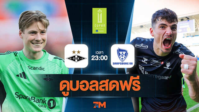 ดูบอลสด นอร์เวย์ คัพ 2025 ถ่ายทอดสด  โรเซนบอร์ก พบ ชาร์ปบอร์ก 08 วันที่ 25/06/2025 เวลา 23:00 น.