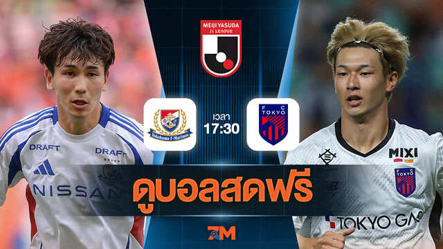 ดูบอลสด เจลีก ดิวิชัน 1 2025 ถ่ายทอดสด  โยโกฮาม่า เอฟ มารินอส พบ เอฟซี โตเกียว วันที่ 25/06/2025 เวลา 17:30 น.
