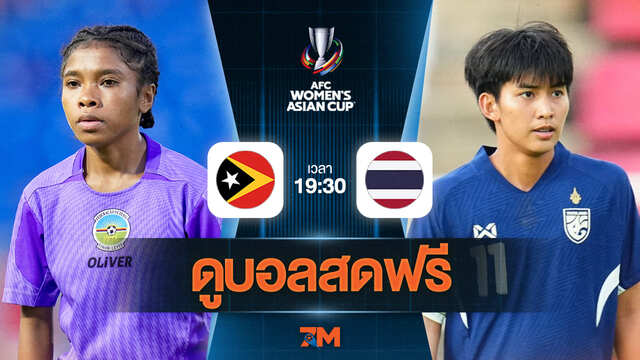 ดูบอลสด AFC Womens Asian Cup Qualifiers 2025 ถ่ายทอดสด  ติมอร์-เลสเต(ญ) พบ ไทย(ญ) วันที่ 26/06/2025 เวลา 19:30 น.