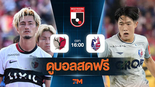 ดูบอลสด เจลีก ดิวิชัน 1 2025 ถ่ายทอดสด  คาชิม่า แอนท์เลอร์ส พบ ฟาเจียโน โอคายามา วันที่ 28/06/2025 เวลา 16:00 น.