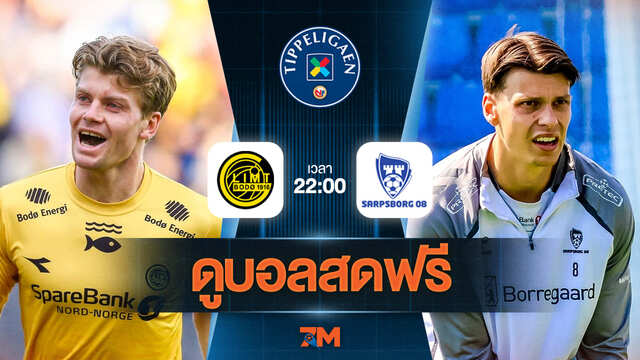 ดูบอลสด นอร์เวย์ ทิปเปลีเก้น 2025 ถ่ายทอดสด  โบโด กลิมท์ พบ ชาร์ปบอร์ก 08 วันที่ 29/06/2025 เวลา 22:00 น.
