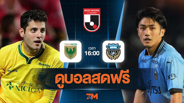 ดูบอลสด เจลีก ดิวิชัน 1 2025 ถ่ายทอดสด  โตเกียวเวอร์ดี้ พบ คาวาซากิ ฟรอนตาเล่ วันที่ 29/06/2025 เวลา 16:00 น.