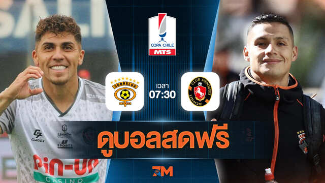 ดูบอลสด ชิลี คัพ 2025 ถ่ายทอดสด  Deportes Limache พบ โคเบรลัว วันที่ 02/07/2025 เวลา 07:30 น.
