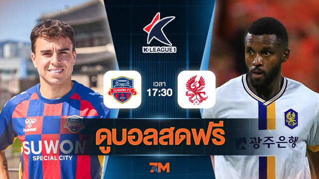 ดูบอลสด เค-ลีก 2025 ถ่ายทอดสด  ซูวอน ซิตี้ พบ กวางจู  เอฟซี วันที่ 18/07/2025 เวลา 17:30 น.