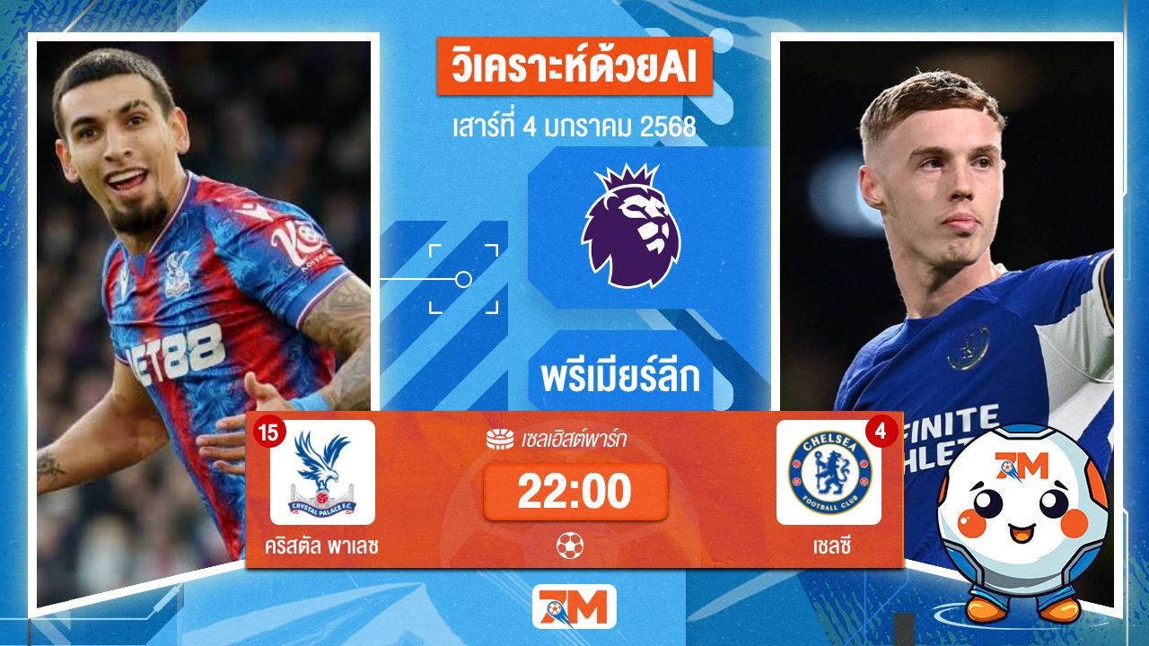 วิเคราะห์ฟุตบอล โดย AI น้อง ball7m พรีเมียร์ลีก ระหว่าง คริสตัล พาเลซ พบ เชลซี