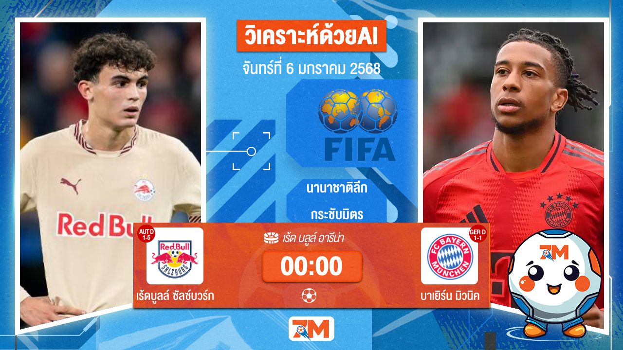 AI น้อง ball7m วิเคราะห์ฟุตบอล กระชับมิตร (สโมสร) ระหว่าง เร้ดบูลล์ ซัลซ์บวร์ก พบ บาเยิร์นมิวนิค
