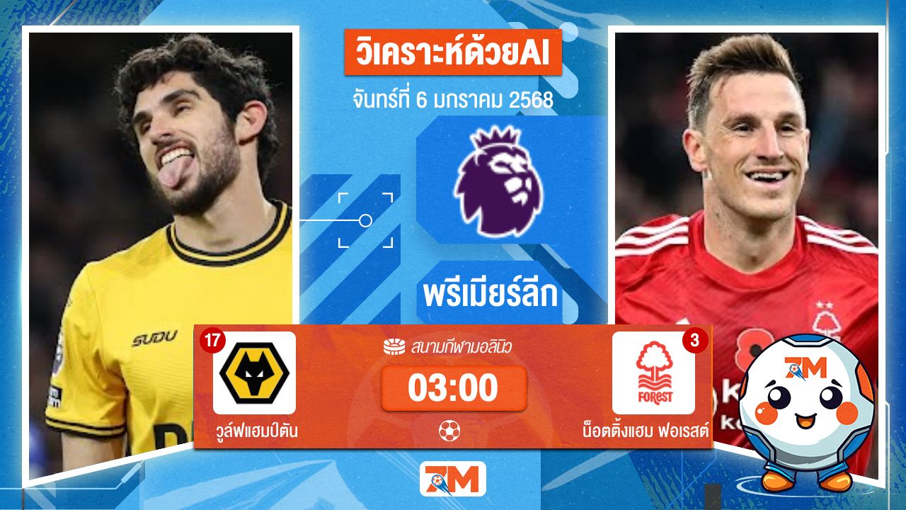 AI น้อง ball7m วิเคราะห์ฟุตบอล พรีเมียร์ลีก ระหว่าง วูล์ฟแฮมป์ตัน พบ น็อตติ้งแฮมฟอเรสต์
