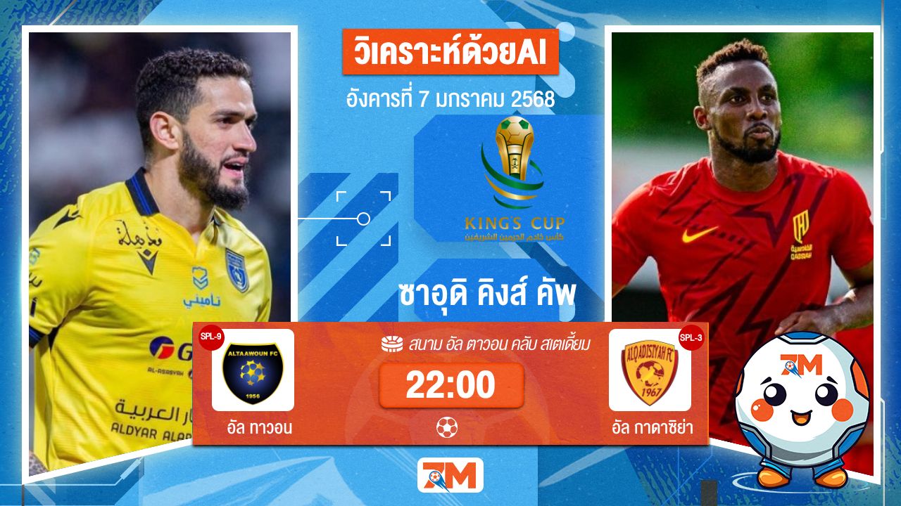 AI น้อง ball7m วิเคราะห์ฟุตบอล ซาอุดิ คิงส์ คัพ ระหว่าง อัล ทาวอน พบ อัลกาดาซิย่า