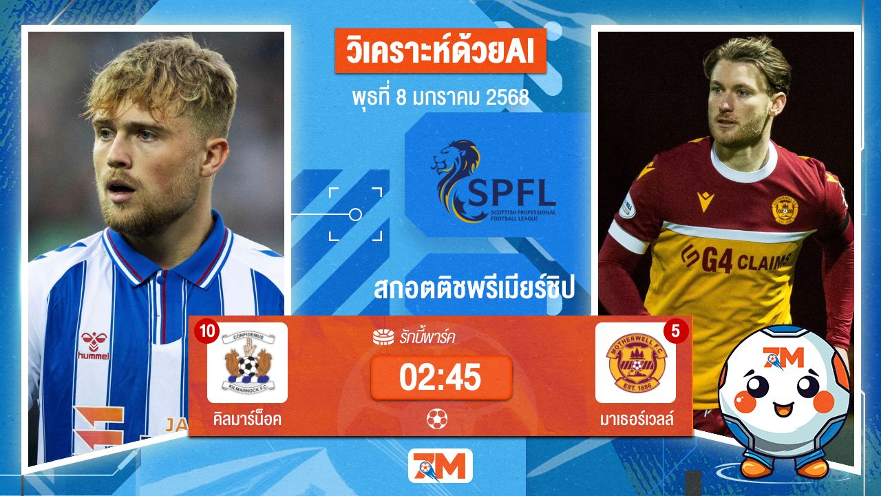 AI น้อง ball7m วิเคราะห์ฟุตบอลสกอตติชพรีเมียร์ชิป ระหว่าง คิลมาร์น็อค พบ มาเธอร์เวลล์