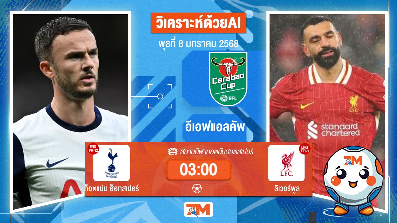 AI น้อง ball7m วิเคราะห์ฟุตบอลอีเอฟแอลคัพ ระหว่าง ท็อตแน่ม ฮ็อทสเปอร์ พบ ลิเวอร์พูล