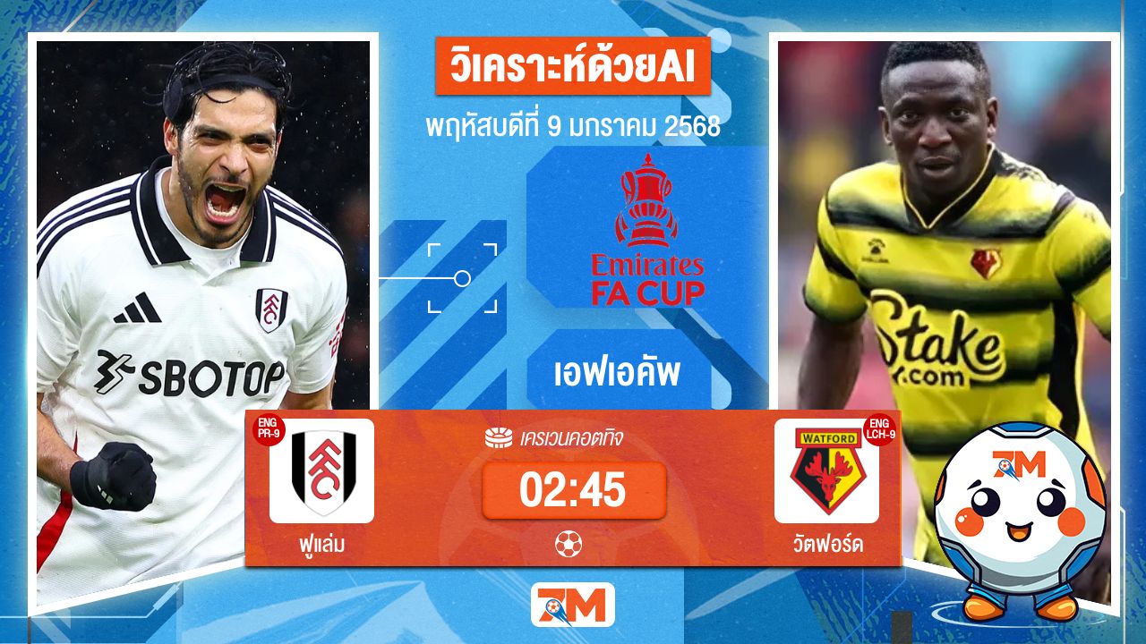 AI น้อง ball7m วิเคราะห์ฟุตบอลเอฟเอคัพ ระหว่าง ฟูแล่ม พบ วัดฟอร์ด