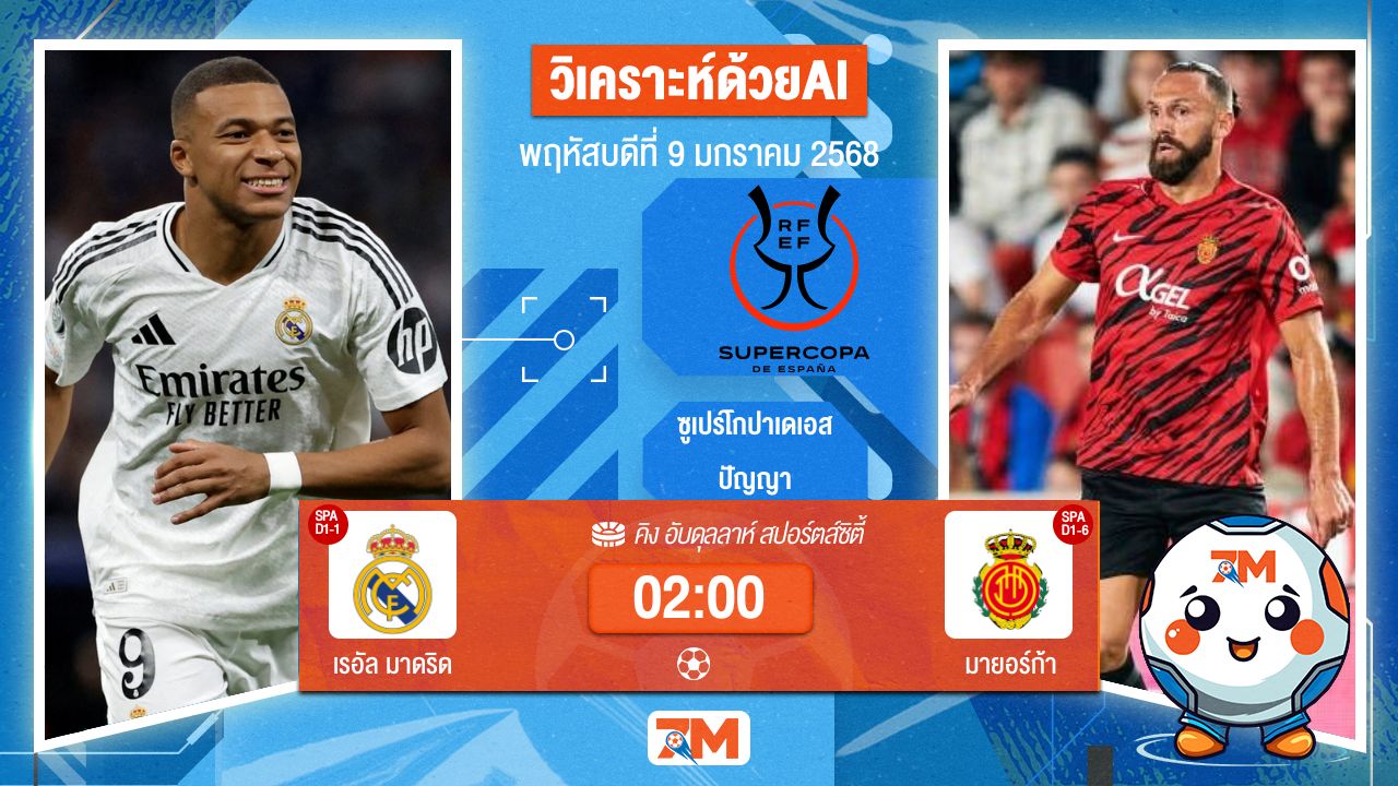 AI น้อง ball7m วิเคราะห์ฟุตบอลซูเปร์โกปาเดเอสปัญญา ระหว่าง เรอัล มาดริด พบ มายอร์ก้า