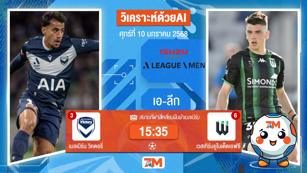 AI น้อง ball7m วิเคราะห์ฟุตบอลเอ-ลีก ระหว่าง เมลเบิร์น วิคตอรี่ พบ เวสเทิร์นยูไนเต็ดเอฟซี