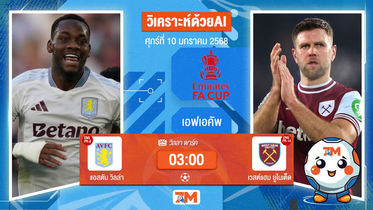 AI น้อง ball7m วิเคราะห์ฟุตบอลเอฟเอคัพ ระหว่าง แอสตัน วิลล่า พบ เวสต์แฮมยูไนเต็ด