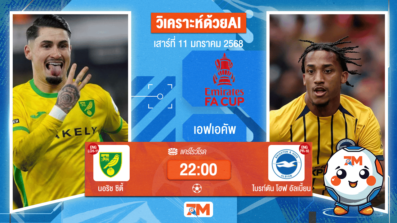 AI น้อง ball7m วิเคราะห์ฟุตบอลเอฟเอคัพ ระหว่าง นอริช ซิตี้ พบ ไบรท์ตันโฮฟอัลเบี้ยน