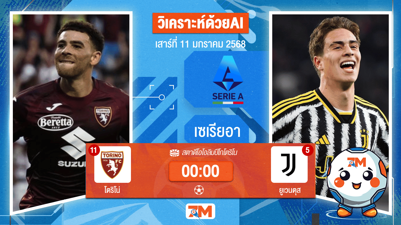 AI น้อง ball7m วิเคราะห์ฟุตบอลเซเรียอา ระหว่าง โตริโน่ พบ ยูเวนตุส