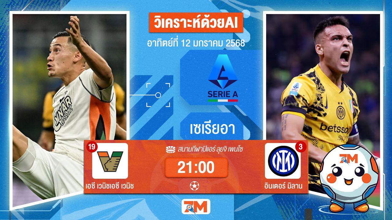 AI น้อง ball7m วิเคราะห์ฟุตบอลเซเรียอา ระหว่าง เอซี เวนิช พบ อินเตอร์มิลาน