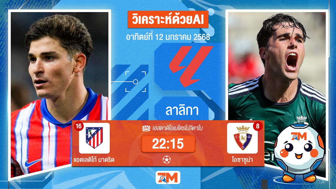 AI น้อง ball7m วิเคราะห์ฟุตบอลลาลิกา ระหว่าง แอตเลติโก้ มาดริด พบ โอซาซูน่า