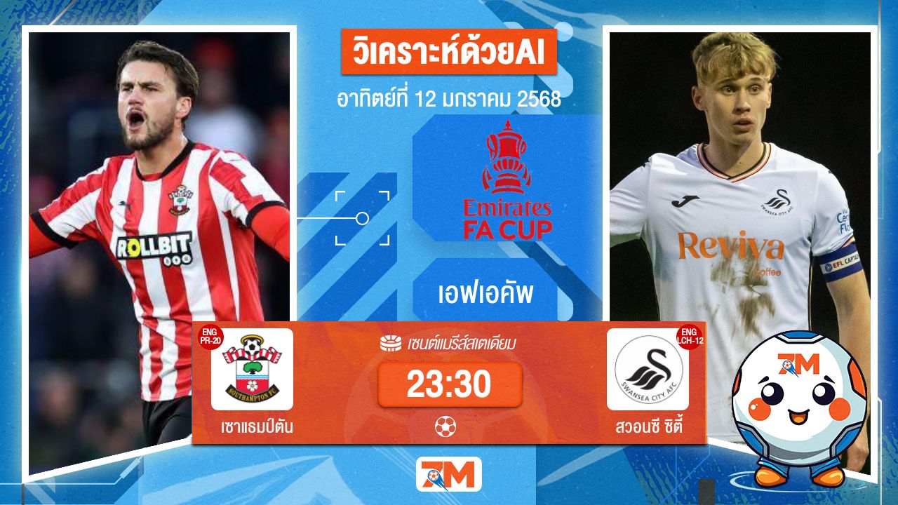 AI น้อง ball7m วิเคราะห์ฟุตบอลเอฟเอคัพ ระหว่าง เซาแธมป์ตัน พบ สวอนซีซิตี้