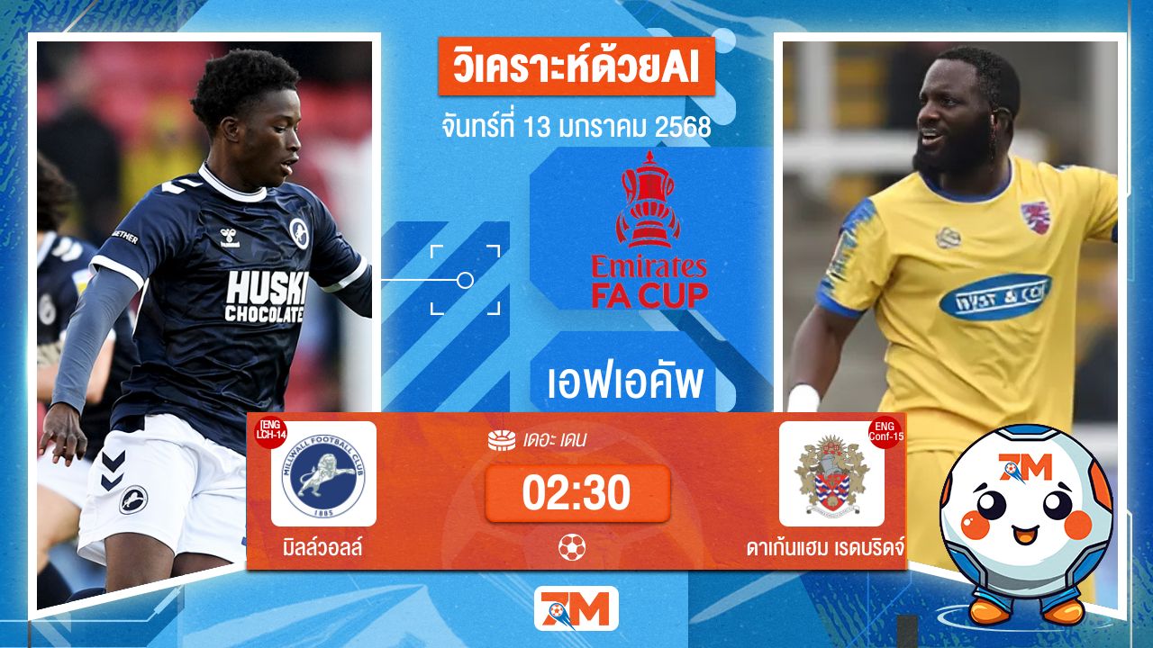 AI น้อง ball7m วิเคราะห์ฟุตบอลเอฟเอคัพ ระหว่าง มิลล์วอลล์ พบ ดาเก้นแฮมเรดบริดจ์