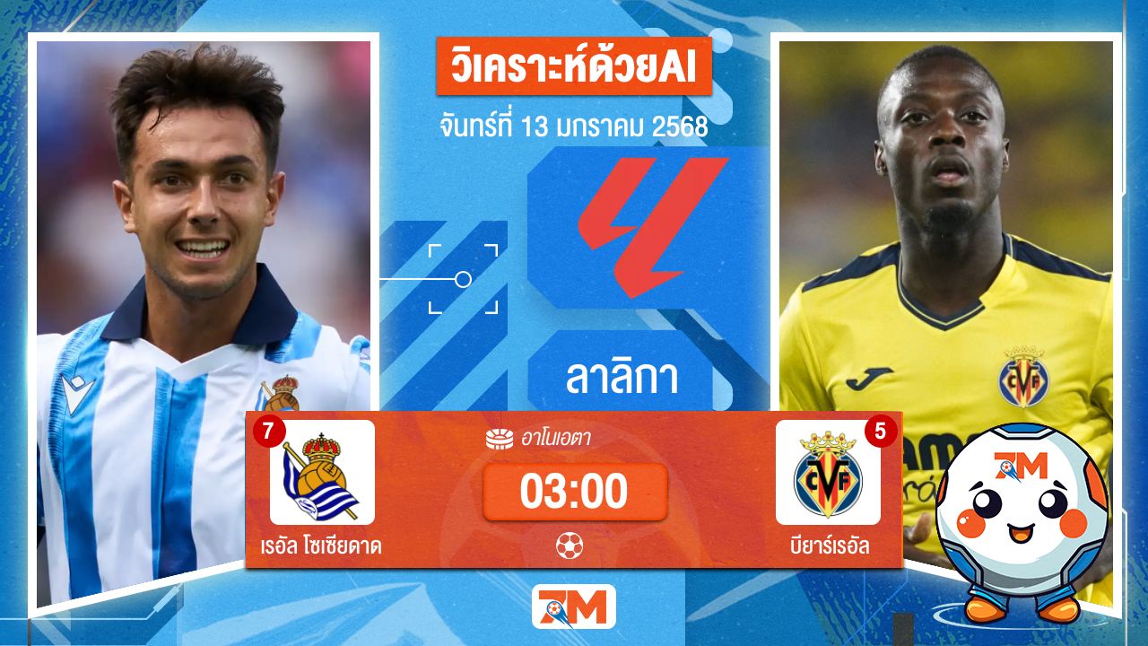 AI น้อง ball7m วิเคราะห์ฟุตบอลลาลิกา ระหว่าง เรอัล โซเซียดาด พบ บียาร์เรอัล