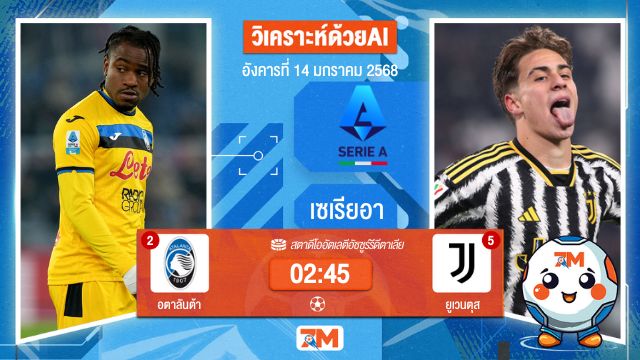 AI น้อง ball7m วิเคราะห์ฟุตบอลเซเรียอา ระหว่าง อตาลันต้า พบ ยูเวนตุส