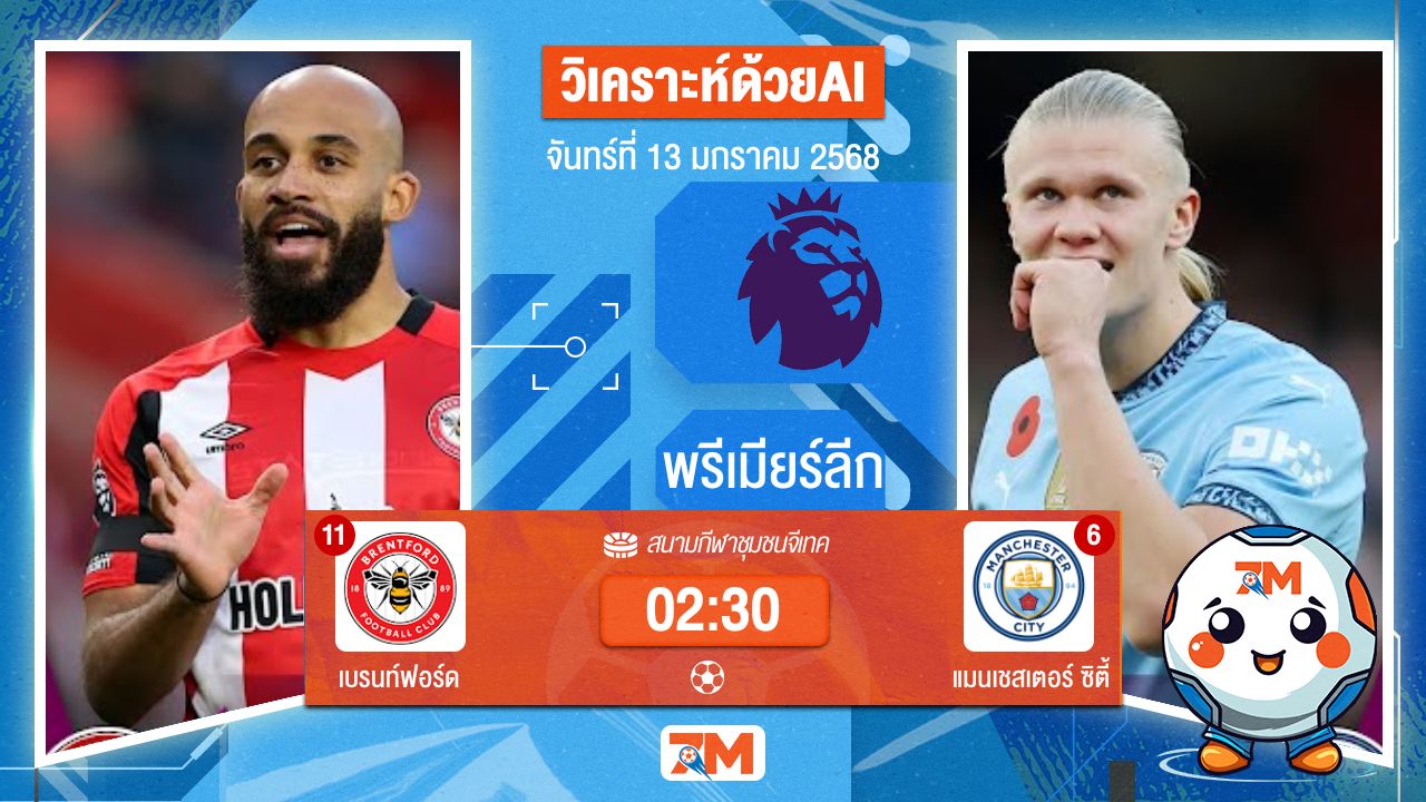 AI น้อง ball7m วิเคราะห์ฟุตบอลพรีเมียร์ลีก ระหว่าง เบรนท์ฟอร์ด พบ แมนเชสเตอร์ซิตี้