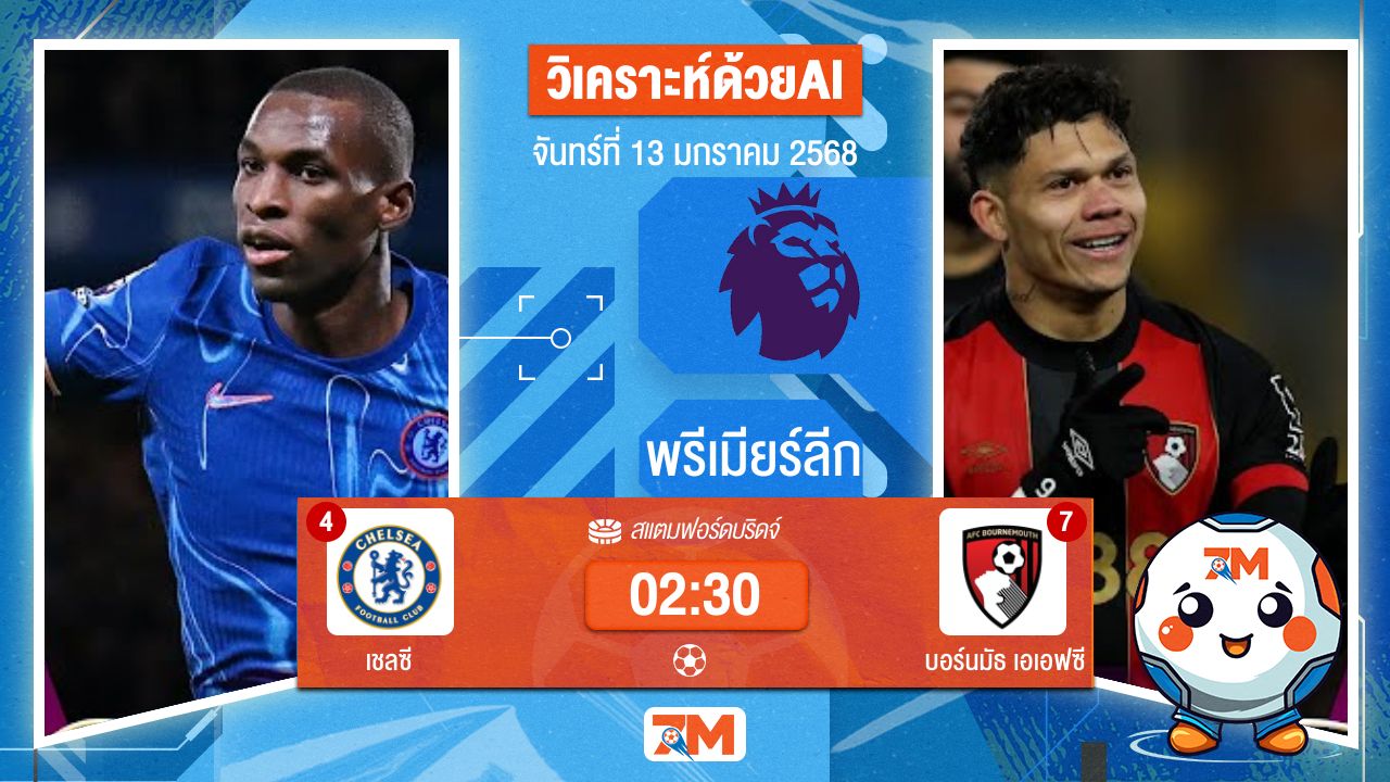 AI น้อง ball7m วิเคราะห์ฟุตบอลพรีเมียร์ลีก ระหว่าง เชลซี พบ บอร์นมัธเอเอฟซี