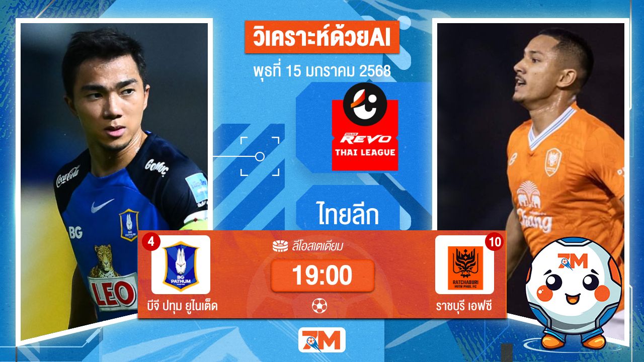 AI น้อง ball7m วิเคราะห์ฟุตบอลไทยลีก ระหว่าง บีจี ปทุม ยูไนเต็ด พบ ราชบุรีมิตรผลเอฟซี