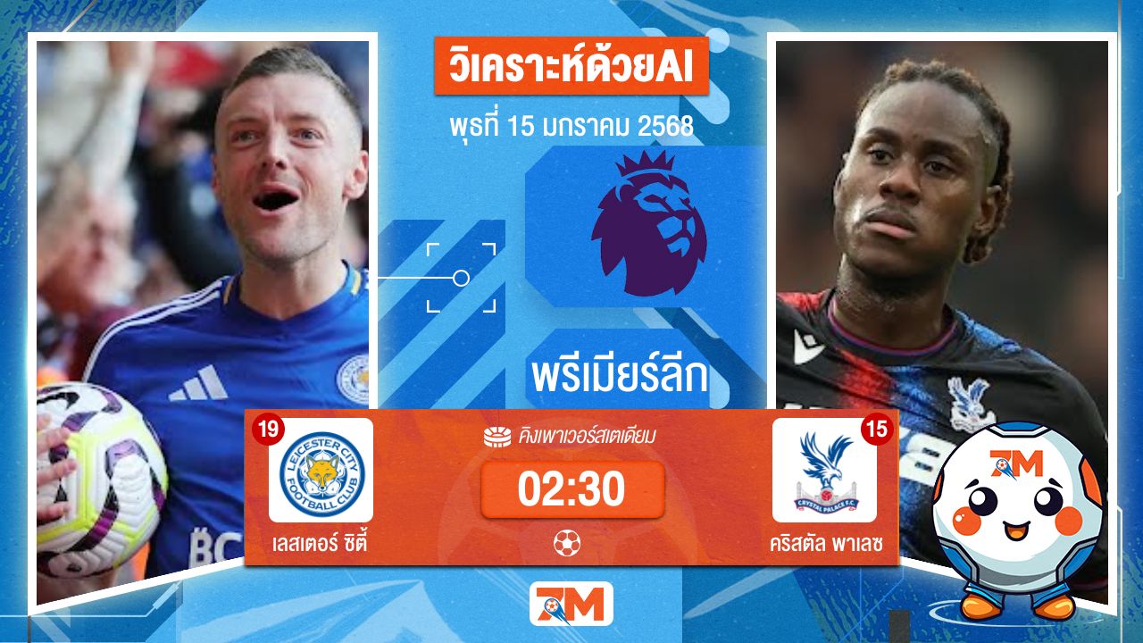 AI น้อง ball7m วิเคราะห์ฟุตบอลพรีเมียร์ลีก ระหว่าง เลสเตอร์ ซิตี้ พบ คริสตัลพาเลซ