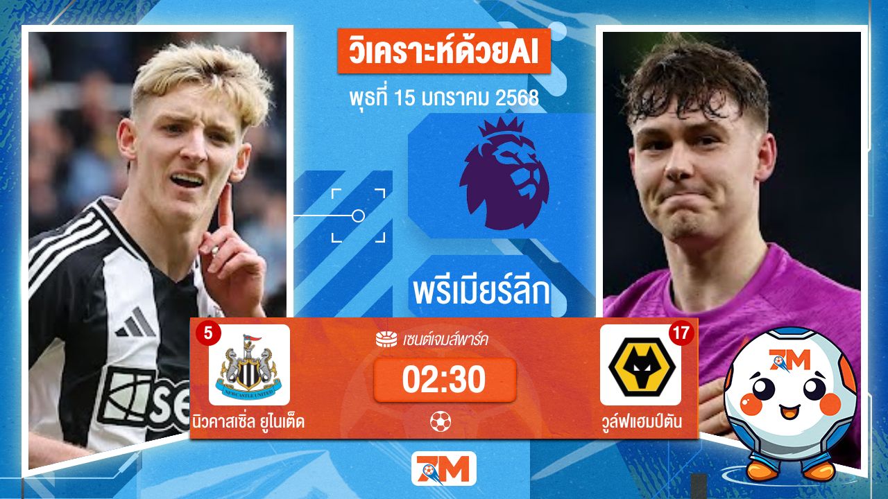 AI น้อง ball7m วิเคราะห์ฟุตบอลพรีเมียร์ลีก ระหว่าง นิวคาสเซิ่ล ยูไนเต็ด พบ วูล์ฟแฮมป์ตัน