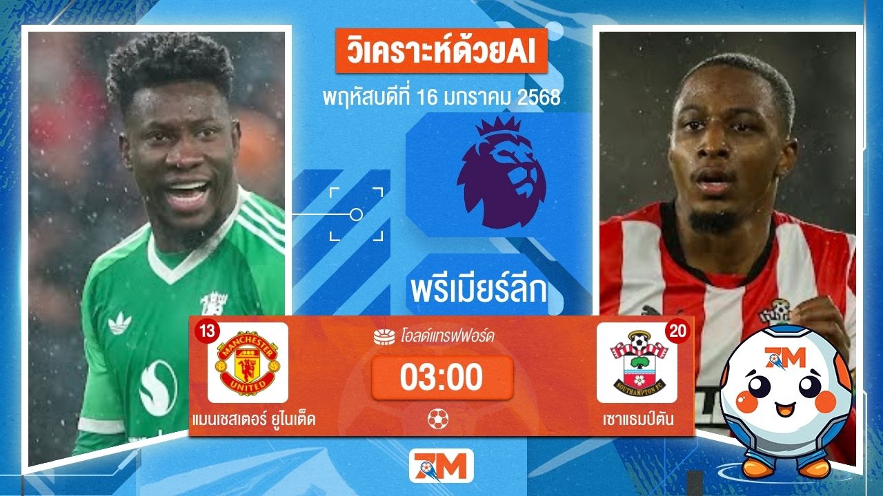 AI น้อง ball7m วิเคราะห์ฟุตบอลพรีเมียร์ลีก ระหว่าง แมนเชสเตอร์ ยูไนเต็ด พบ เซาแธมป์ตัน