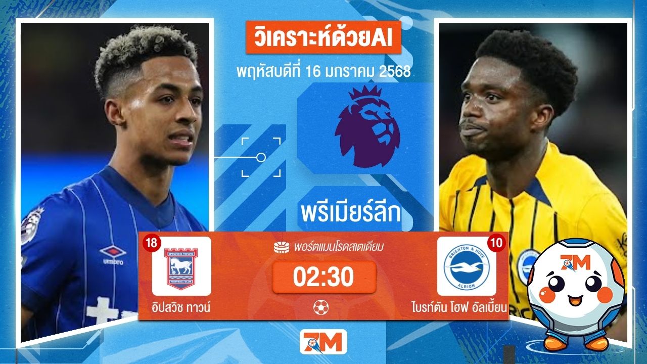 AI น้อง ball7m วิเคราะห์ฟุตบอลพรีเมียร์ลีก ระหว่าง อิปสวิช ทาวน์ พบ ไบรท์ตันโฮฟอัลเบี้ยน