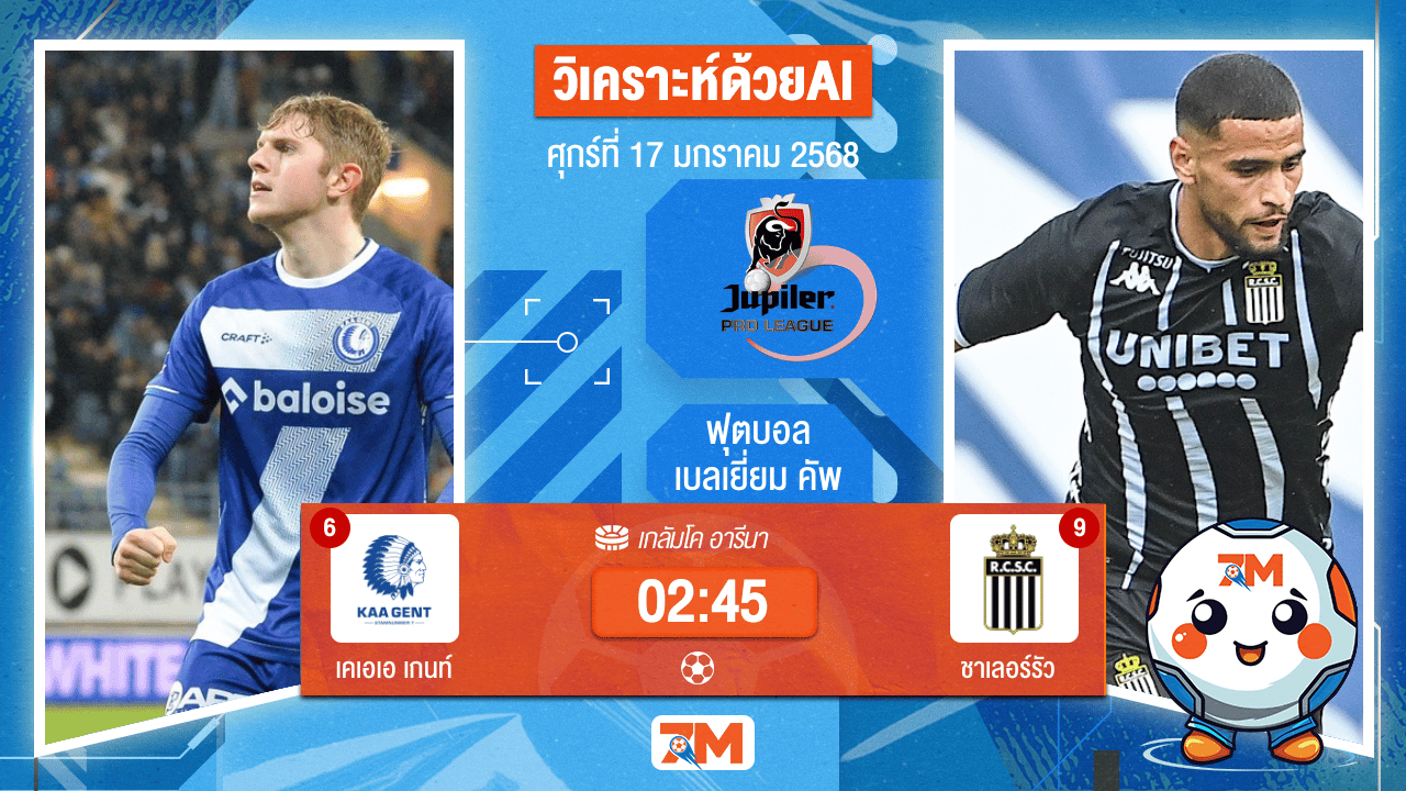 AI น้อง ball7m วิเคราะห์ฟุตบอลจูบิแลร์ ลีก เบลเยียม ระหว่าง เคเอเอ เกนท์ พบ ชาเลอร์รัว