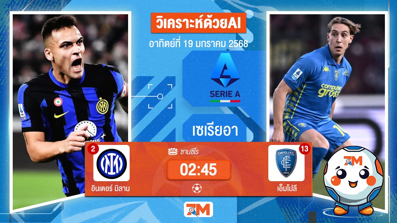 AI น้อง ball7m วิเคราะห์ฟุตบอลเซเรียอา ระหว่าง อินเตอร์ มิลาน พบ เอ็มโปลี
