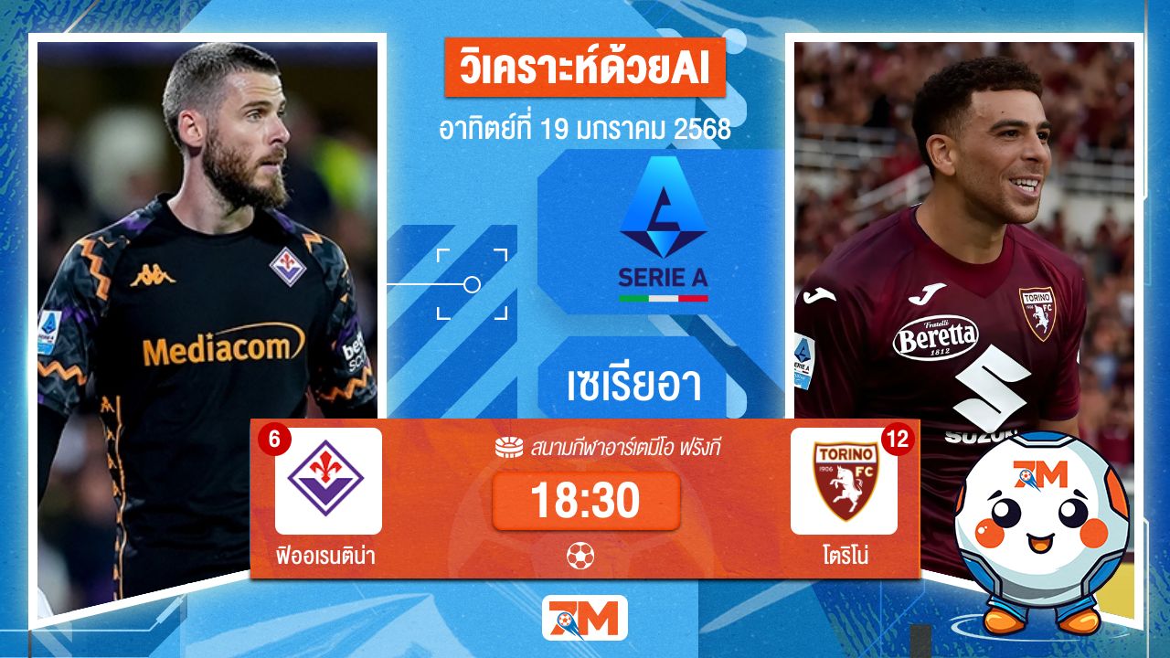 AI น้อง ball7m วิเคราะห์ฟุตบอลเซเรียอา ระหว่าง ฟิออเรนติน่า พบ โตริโน่