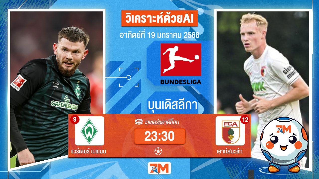 AI น้อง ball7m วิเคราะห์ฟุตบอลบุนเดิสลีกา ระหว่าง แวร์เดอร์ เบรเมน พบ เอาก์สบวร์ก