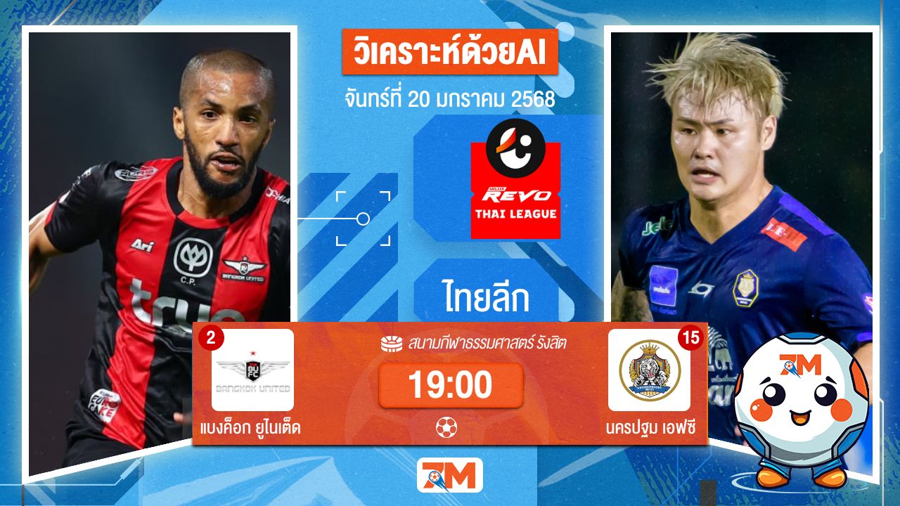 AI น้อง ball7m วิเคราะห์ฟุตบอลไทยลีก ระหว่าง ทรู แบงค็อก ยูไนเต็ด พบ นครปฐมเอฟซี