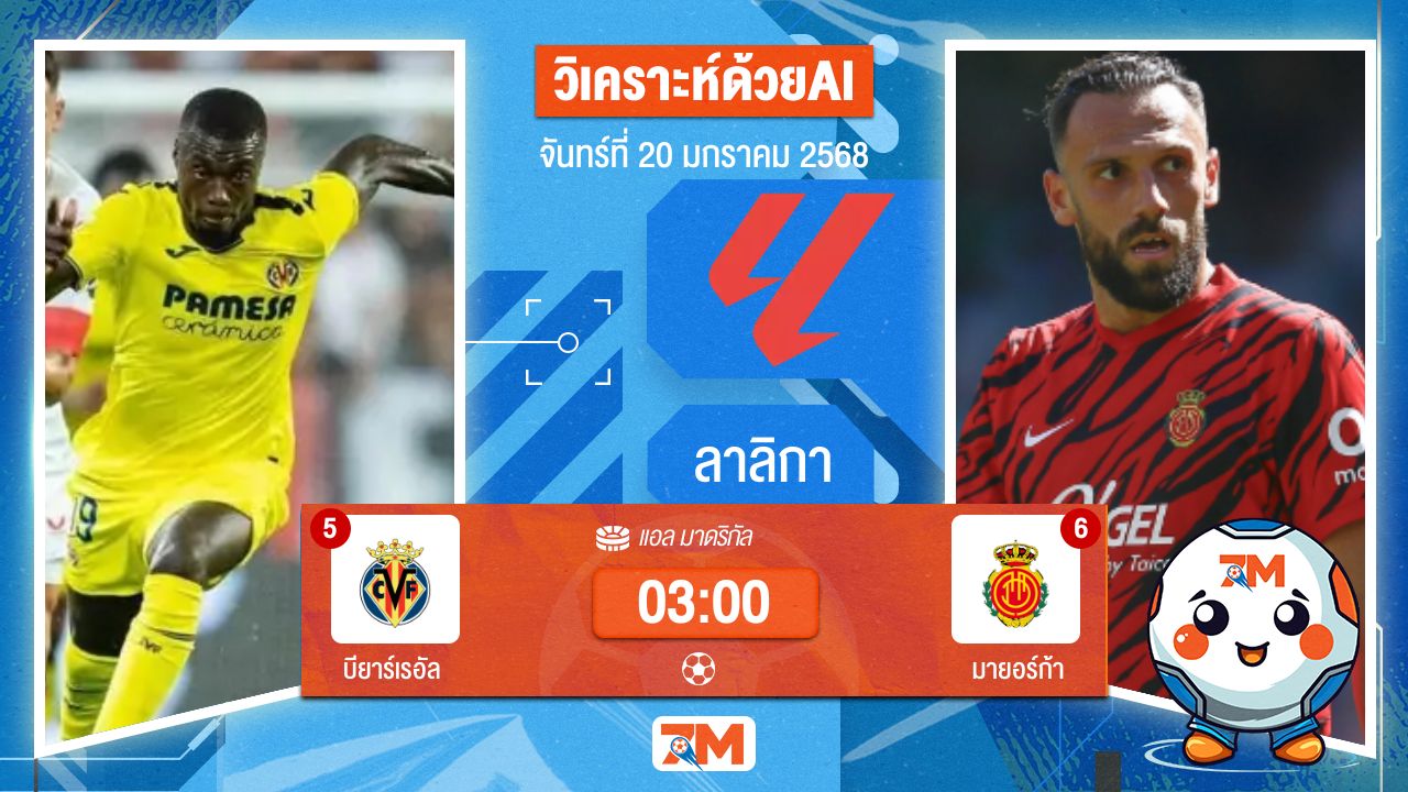 AI น้อง ball7m วิเคราะห์ฟุตบอลลาลิกา ระหว่าง บียาร์เรอัล พบ มายอร์ก้า